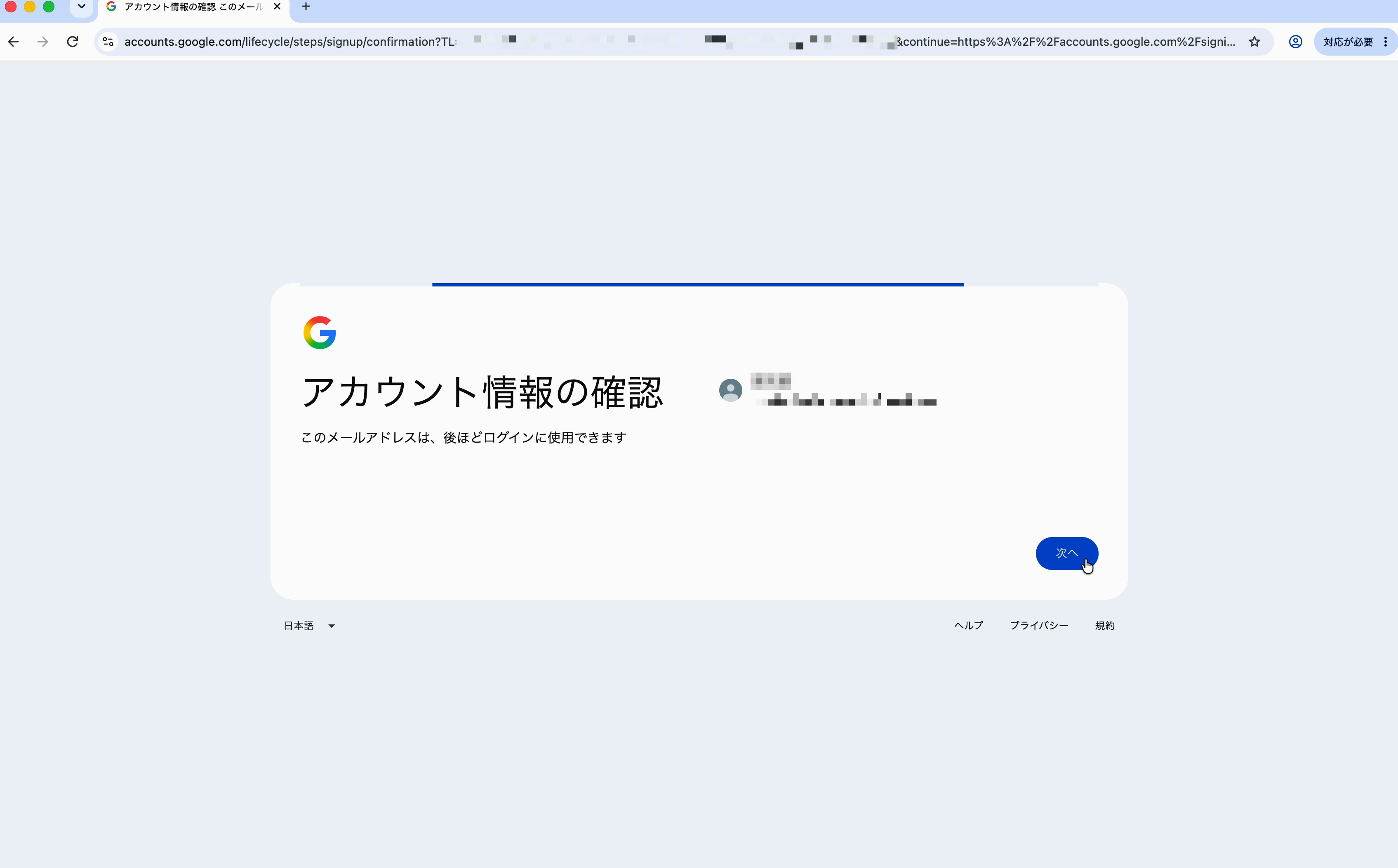 アカウント情報を確認して「次へ」をクリックする