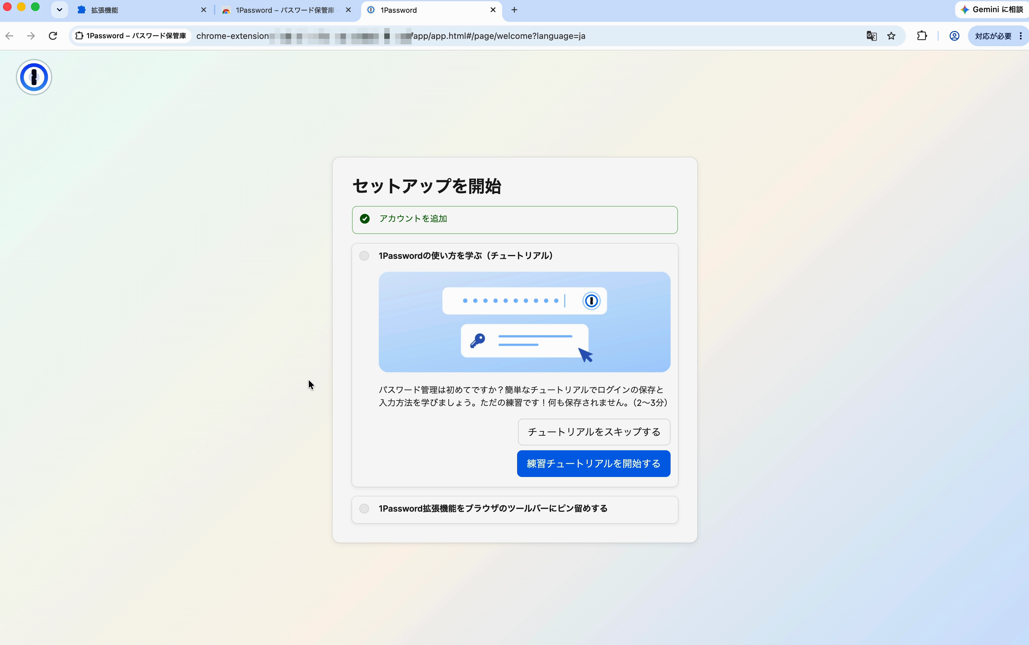 チュートリアルをスキップする